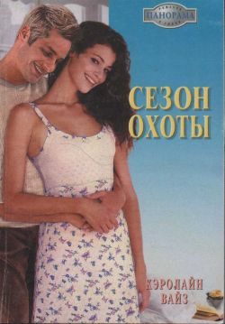 Обложка книги «Сезон охоты»