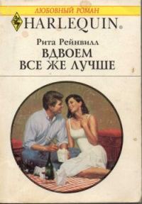 Обложка книги «Вдвоем все же лучше»