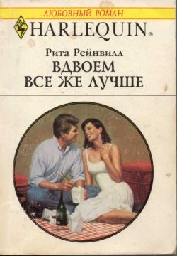 Обложка книги «Вдвоем все же лучше»