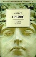 Обложка книги «Белая богиня»