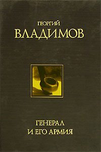 Обложка книги «Генерал и его армия»
