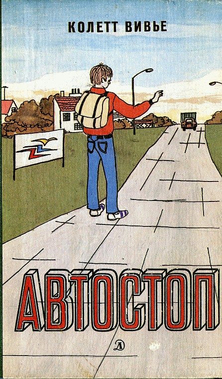 Обложка книги «Автостоп»