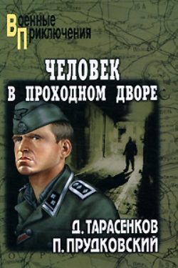 Обложка книги «Человек в проходном дворе»
