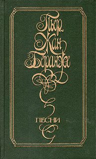Обложка книги «Песни»