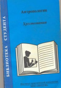 Обложка книги «Антропология. Хрестоматия»