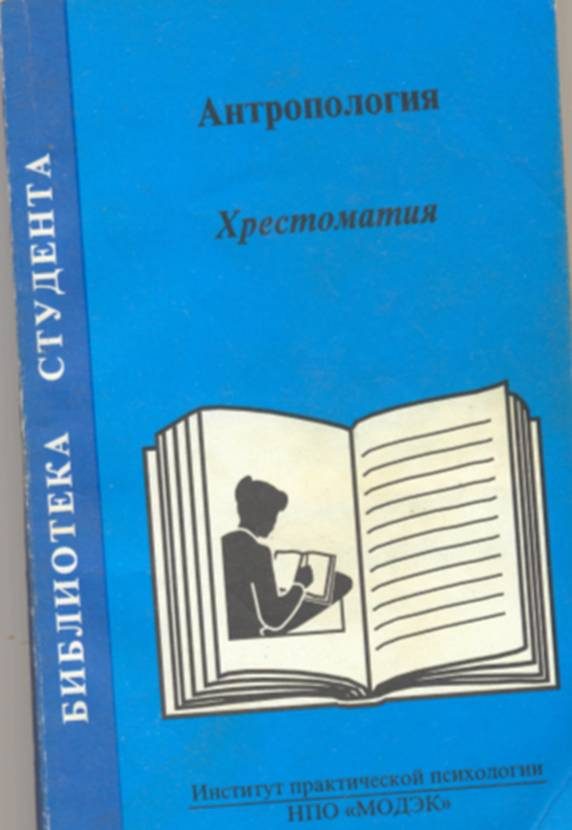 Обложка книги «Антропология. Хрестоматия»