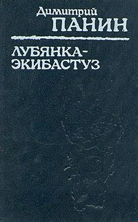 Обложка книги «Лубянка — Экибастуз. Лагерные записки»