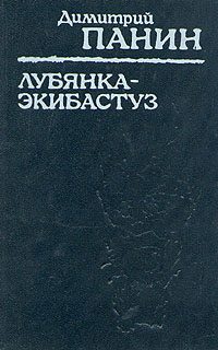 Обложка книги «Лубянка — Экибастуз. Лагерные записки»