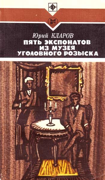 Обложка книги «Пять экспонатов из музея уголовного розыска [с иллюстрациями]»