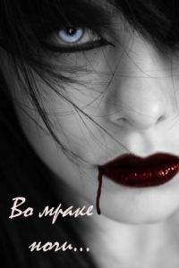 Обложка книги «Во мраке ночи»