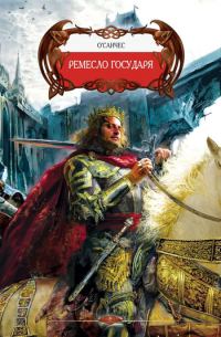 Обложка книги «Ремесло государя»