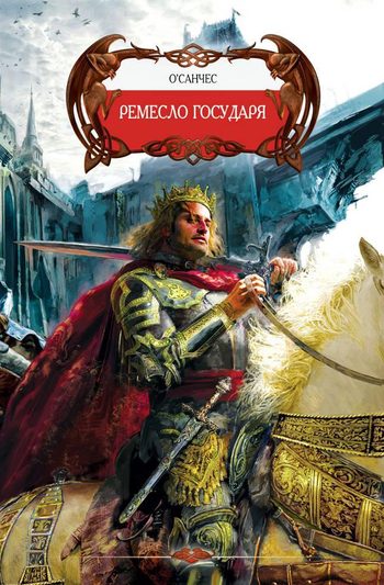 Обложка книги «Ремесло государя»