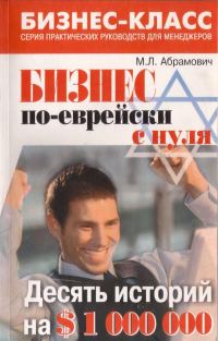 Обложка книги «Бизнес по-еврейски с нуля»