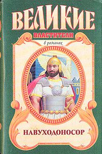 Обложка книги «Навуходоносор»