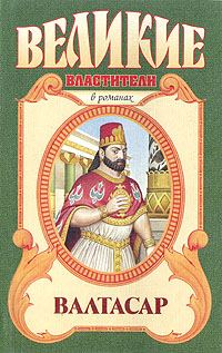 Обложка книги «Валтасар»