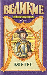 Обложка книги «Кортес»