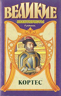 Обложка книги «Кортес»