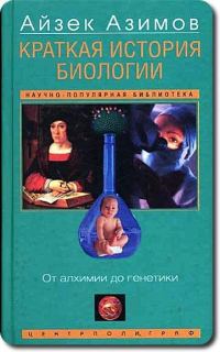Обложка книги «Краткая история биологии. От алхимии до генетики»