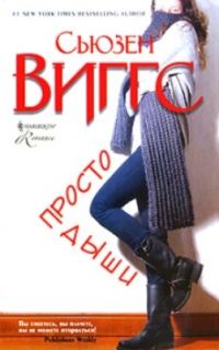 Обложка книги «Просто дыши»