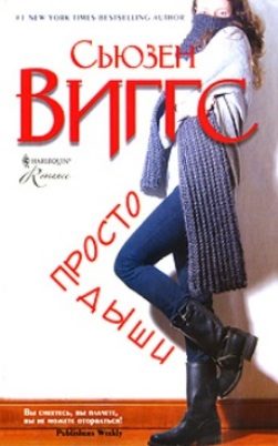 Обложка книги «Просто дыши»