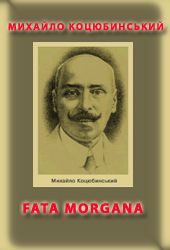 Обложка книги «Fata Morgana»