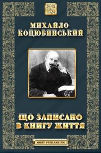 Обложка книги «Що записано в книгу життя»