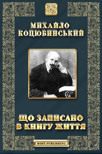 Обложка книги «Що записано в книгу життя»