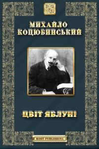 Обложка книги «Цвіт яблуні»