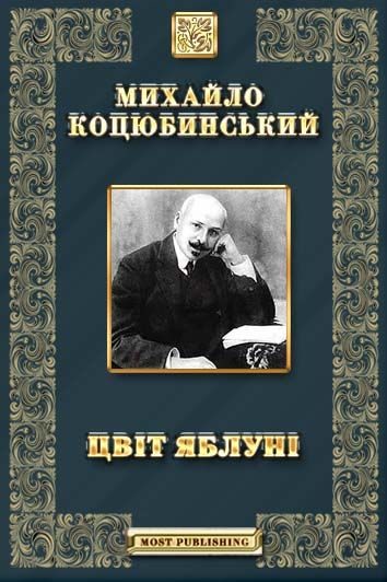 Обложка книги «Цвіт яблуні»