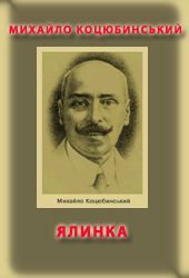Обложка книги «Ялинка»