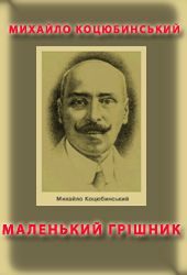 Обложка книги «Маленький грішник»
