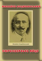 Обложка книги «Нюренберзьке яйце»