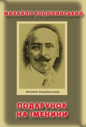 Обложка книги «Подарунок на іменини»