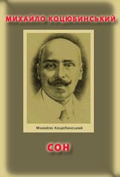 Обложка книги «Сон»
