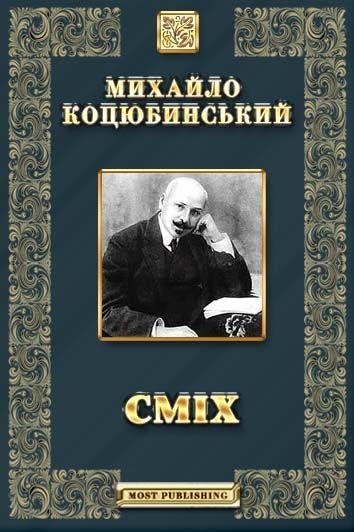 Обложка книги «Сміх»