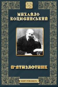 Обложка книги «П’ятизлотник»