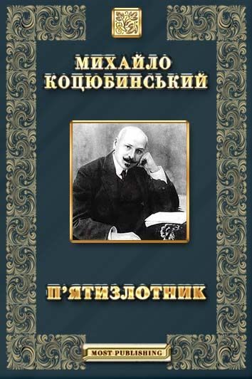 Обложка книги «П’ятизлотник»