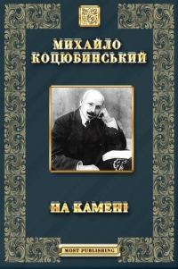 Обложка книги «На камені»
