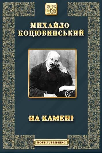 Обложка книги «На камені»