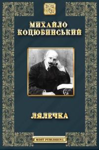 Обложка книги «Лялечка. Етюд»