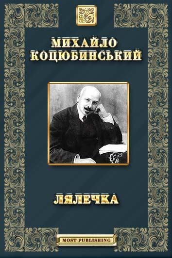 Обложка книги «Лялечка. Етюд»