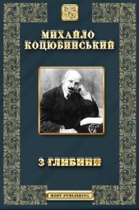 Обложка книги «З глибини»