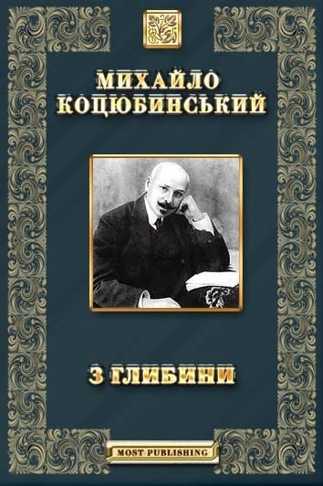 Обложка книги «З глибини»