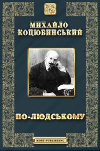 Обложка книги «По-людському»