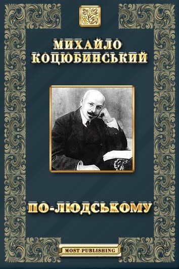 Обложка книги «По-людському»