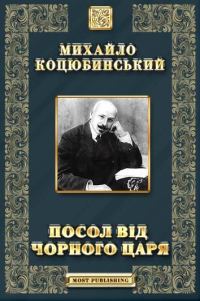 Обложка книги «Посол від чорного царя»