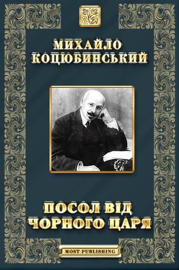 Обложка книги «Посол від чорного царя»