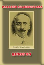 Обложка книги «Ціпов'яз»