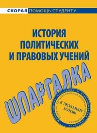Обложка книги «История правовых и политических учений. Шпаргалка»