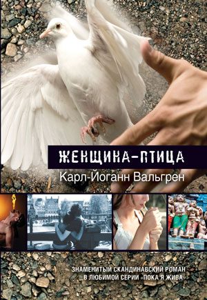 Обложка книги «Женщина-птица»